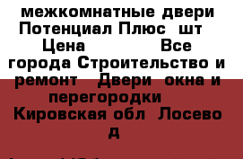 межкомнатные двери Потенциал Плюс 3шт › Цена ­ 20 000 - Все города Строительство и ремонт » Двери, окна и перегородки   . Кировская обл.,Лосево д.
